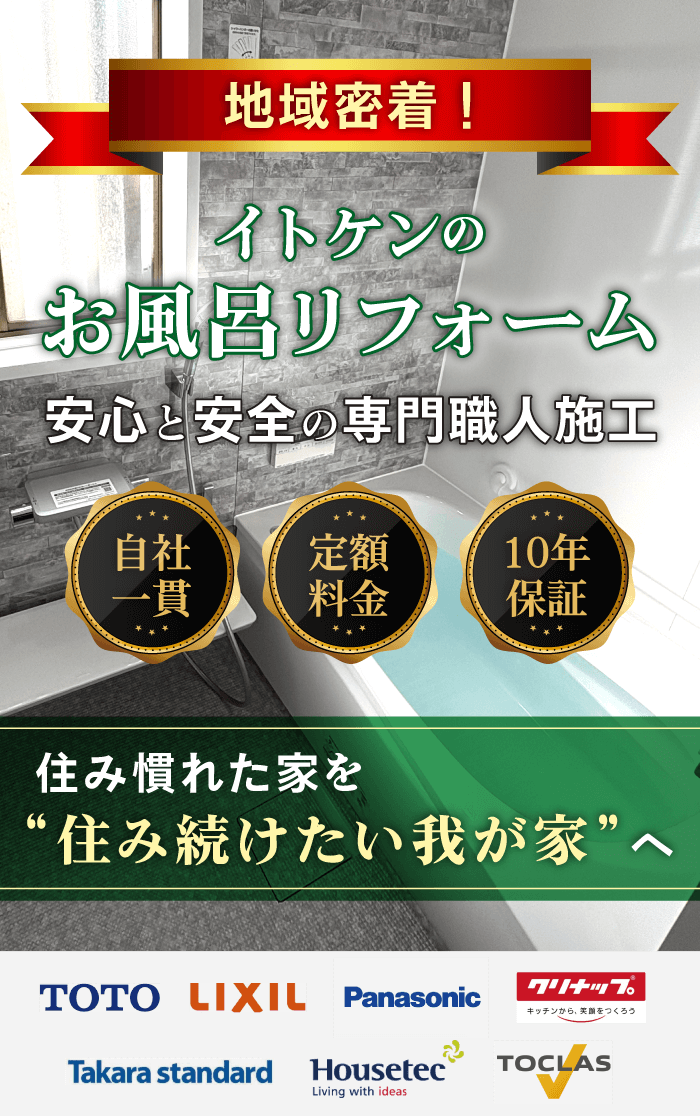 イトケンのお風呂リフォーム