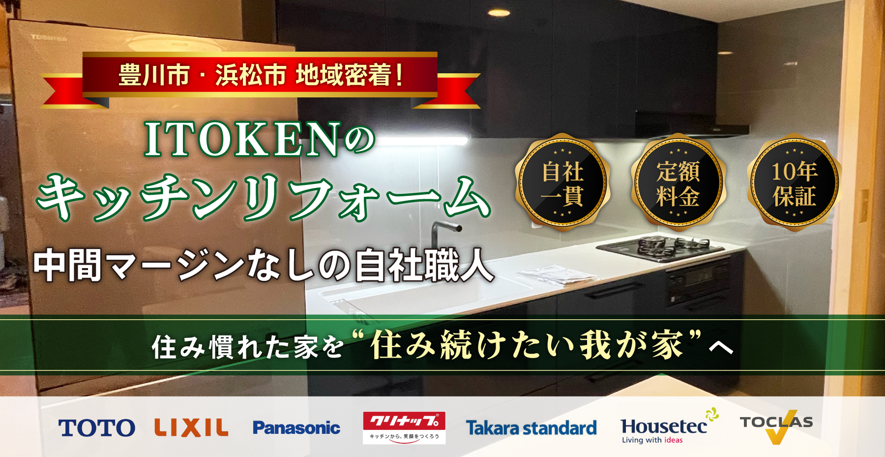 イトケンのキッチンリフォーム