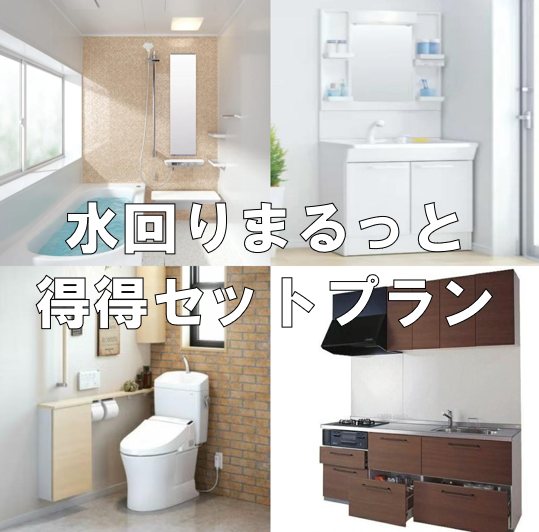 得得プランセット(水まわり4点セット)