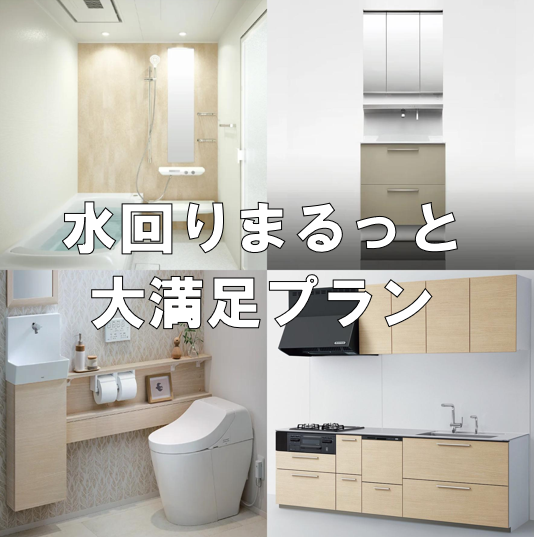 大満足プラン(水回り4点セット)